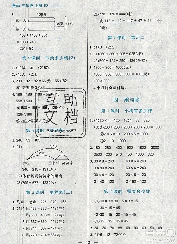 遠(yuǎn)方出版社2019年100分闖關(guān)課時作業(yè)三年級數(shù)學(xué)上冊北師大版答案