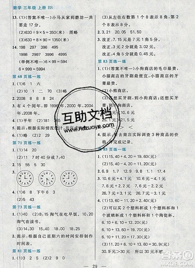 遠(yuǎn)方出版社2019年100分闖關(guān)課時作業(yè)三年級數(shù)學(xué)上冊北師大版答案