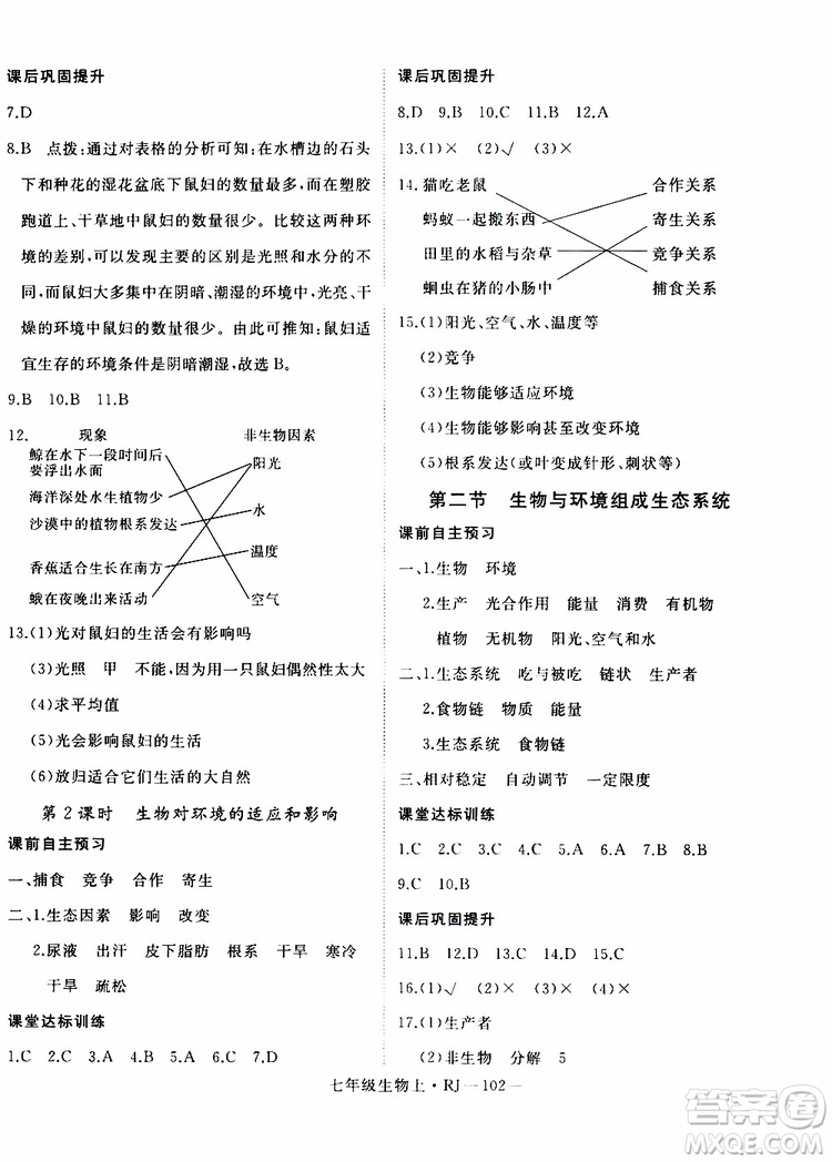 2019秋優(yōu)翼叢書學(xué)練優(yōu)生物七年級(jí)上RJ人教版參考答案