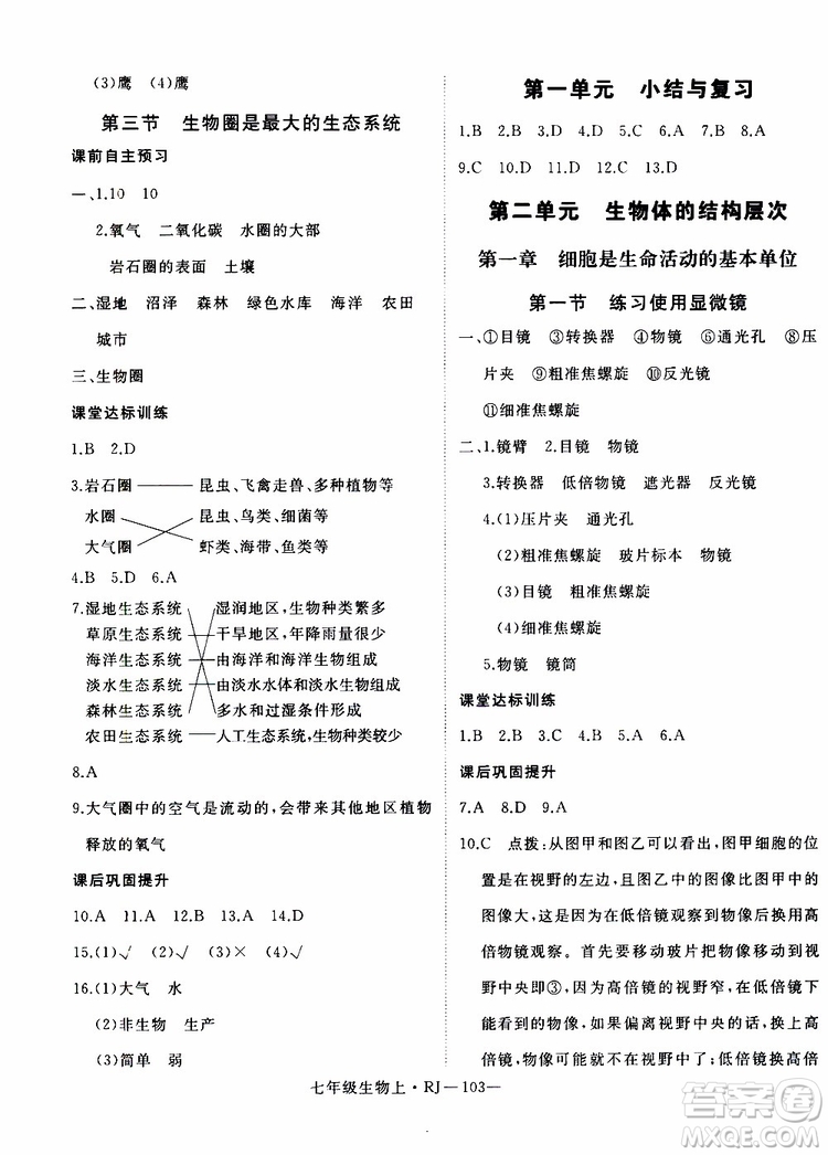 2019秋優(yōu)翼叢書學(xué)練優(yōu)生物七年級(jí)上RJ人教版參考答案