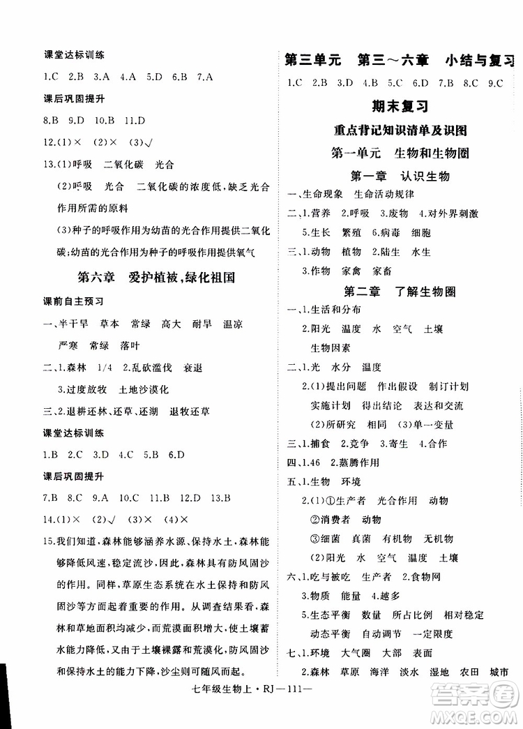 2019秋優(yōu)翼叢書學(xué)練優(yōu)生物七年級(jí)上RJ人教版參考答案