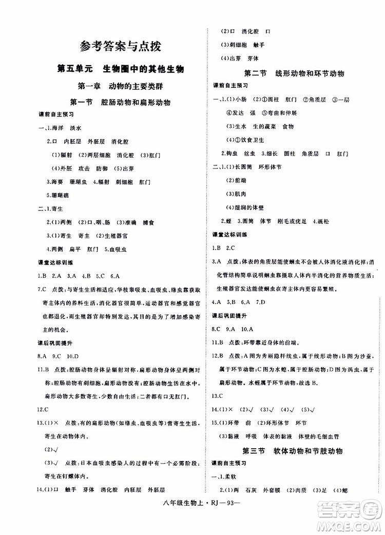 2019秋優(yōu)翼叢書學(xué)練優(yōu)生物八年級(jí)上RJ人教版參考答案