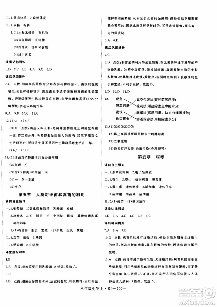 2019秋優(yōu)翼叢書學(xué)練優(yōu)生物八年級(jí)上RJ人教版參考答案