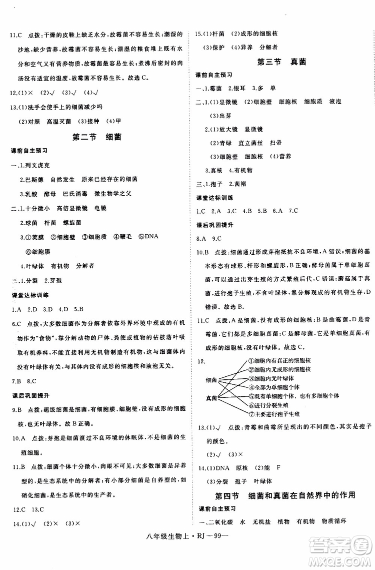 2019秋優(yōu)翼叢書學(xué)練優(yōu)生物八年級(jí)上RJ人教版參考答案