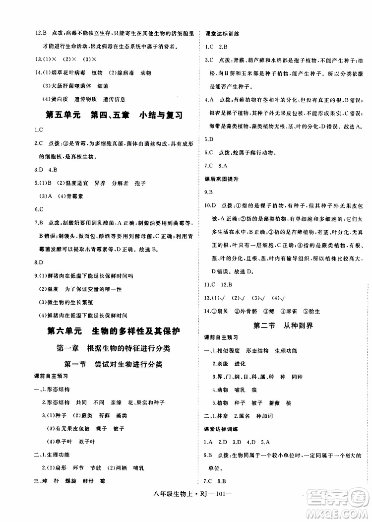 2019秋優(yōu)翼叢書學(xué)練優(yōu)生物八年級(jí)上RJ人教版參考答案