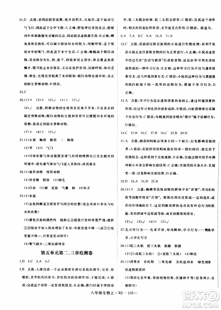 2019秋優(yōu)翼叢書學(xué)練優(yōu)生物八年級(jí)上RJ人教版參考答案