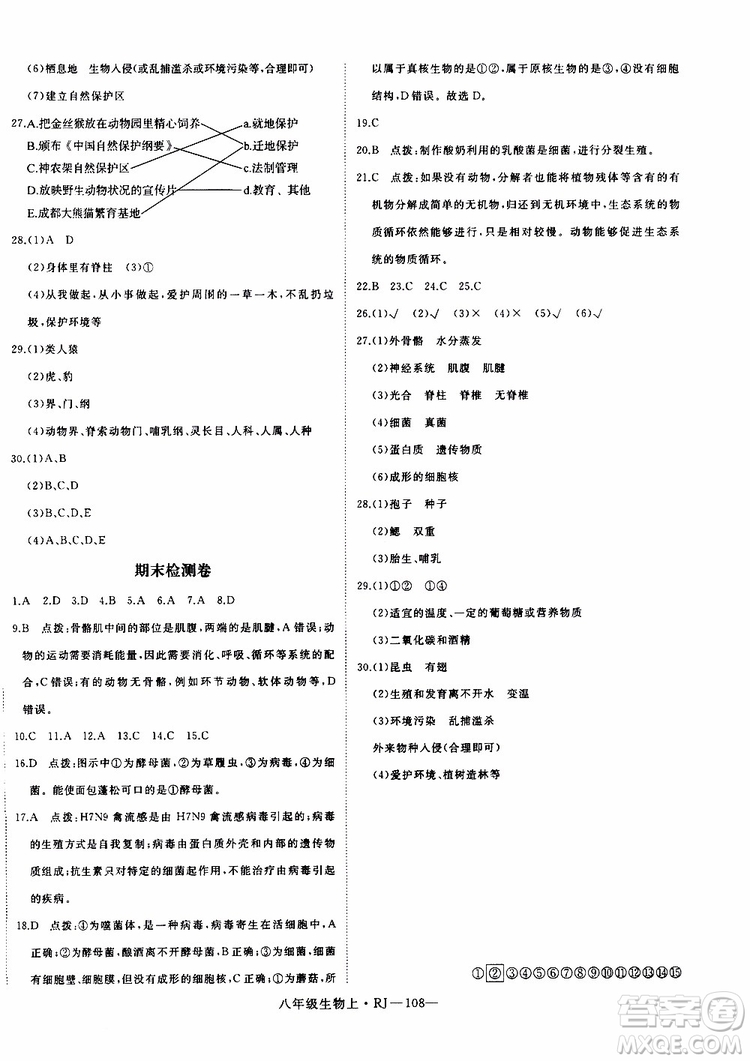 2019秋優(yōu)翼叢書學(xué)練優(yōu)生物八年級(jí)上RJ人教版參考答案