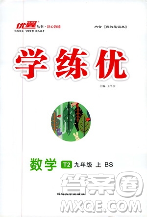 2019秋優(yōu)翼叢書學練優(yōu)數學九年級上BS北師版參考答案