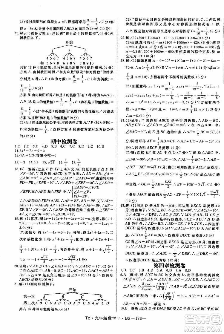 2019秋優(yōu)翼叢書學練優(yōu)數學九年級上BS北師版參考答案