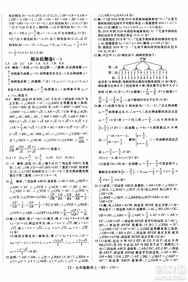 2019秋優(yōu)翼叢書學練優(yōu)數學九年級上BS北師版參考答案