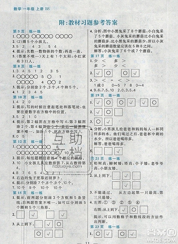 遠(yuǎn)方出版社2019年100分闖關(guān)課時(shí)作業(yè)一年級(jí)數(shù)學(xué)上冊(cè)北師大版答案