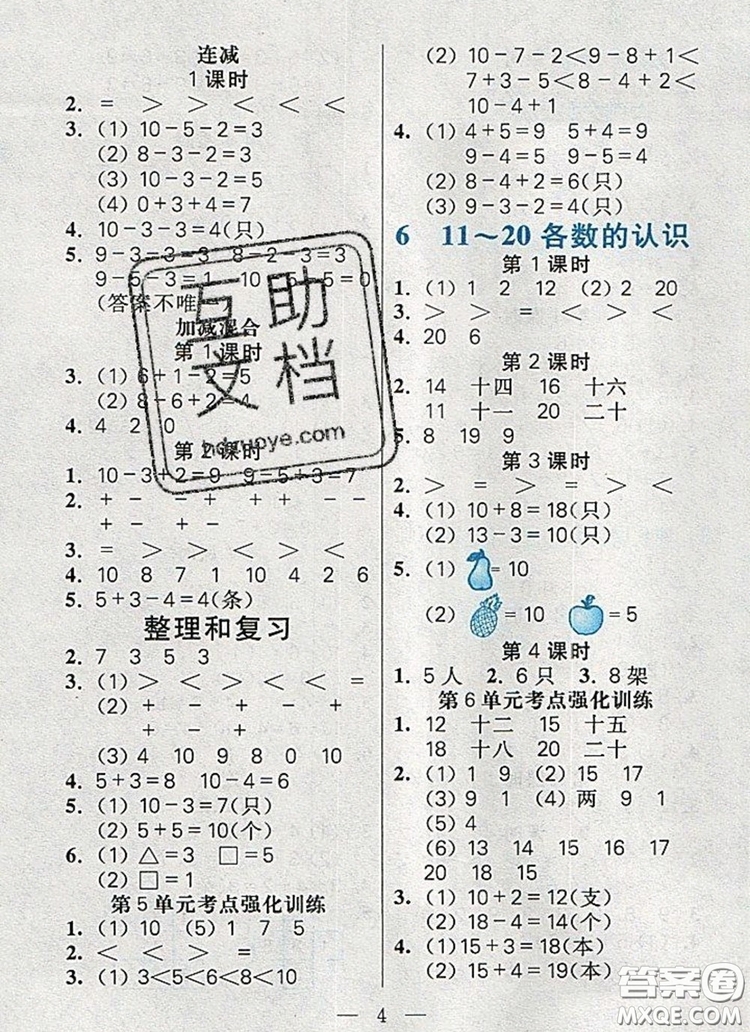 遠(yuǎn)方出版社2019年100分闖關(guān)課時(shí)作業(yè)一年級(jí)數(shù)學(xué)上冊(cè)人教版答案