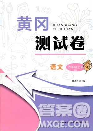 湖北教育出版社2019黃岡測(cè)試卷六年級(jí)語文上冊(cè)人教版答案