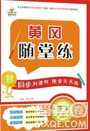 2019年秋新版黃岡隨堂練六年級語文上冊人教版答案