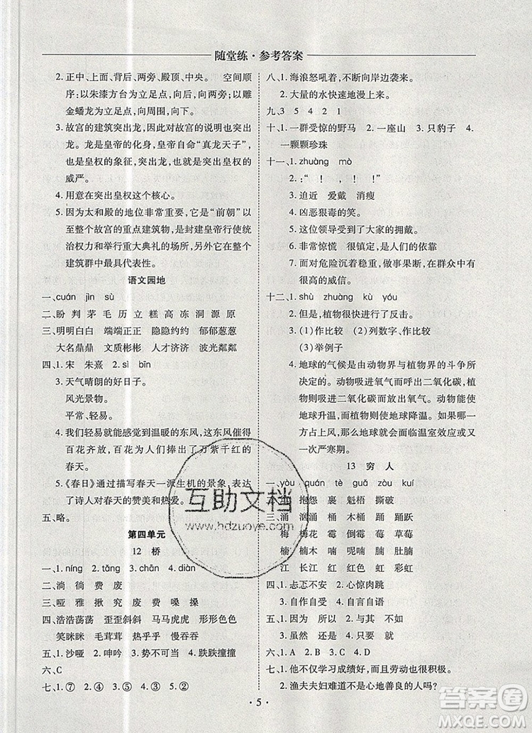 2019年秋新版黃岡隨堂練六年級語文上冊人教版答案