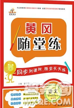 2019年秋新版黃岡隨堂練五年級語文上冊人教版答案