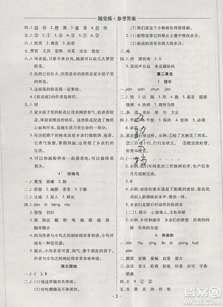 2019年秋新版黃岡隨堂練五年級語文上冊人教版答案