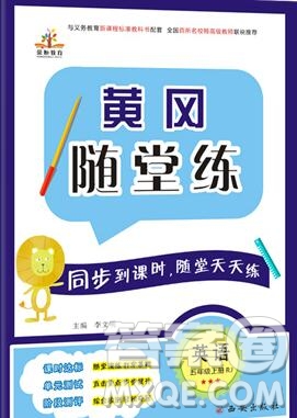 2019年秋新版黃岡隨堂練五年級英語上冊人教版答案