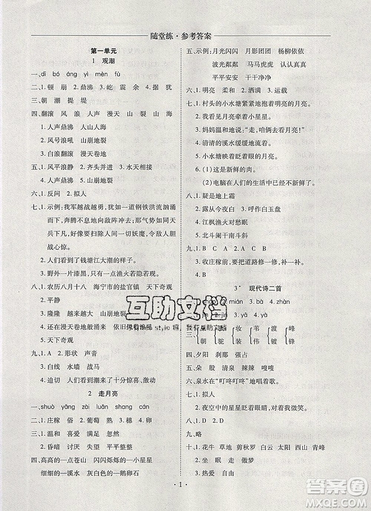 2019年秋新版黃岡隨堂練四年級語文上冊人教版答案