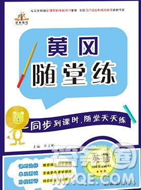 2019年秋新版黃岡隨堂練四年級(jí)英語上冊(cè)人教版答案