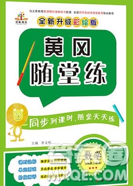 2019年秋新版黃岡隨堂練三年級(jí)數(shù)學(xué)上冊(cè)人教版答案