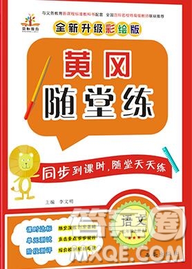 2019年秋新版黃岡隨堂練三年級(jí)語文上冊(cè)人教版答案