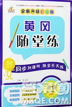 2019年秋新版黃岡隨堂練三年級英語上冊人教版答案