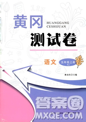 湖北教育出版社2019黃岡測試卷五年級語文上冊人教版答案