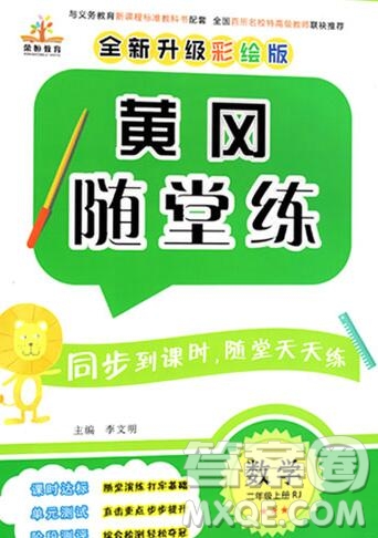 2019年秋新版黃岡隨堂練二年級數(shù)學(xué)上冊人教版答案