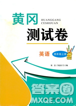 湖北教育出版社2019黃岡測(cè)試卷四年級(jí)英語(yǔ)上冊(cè)人教PEP版答案