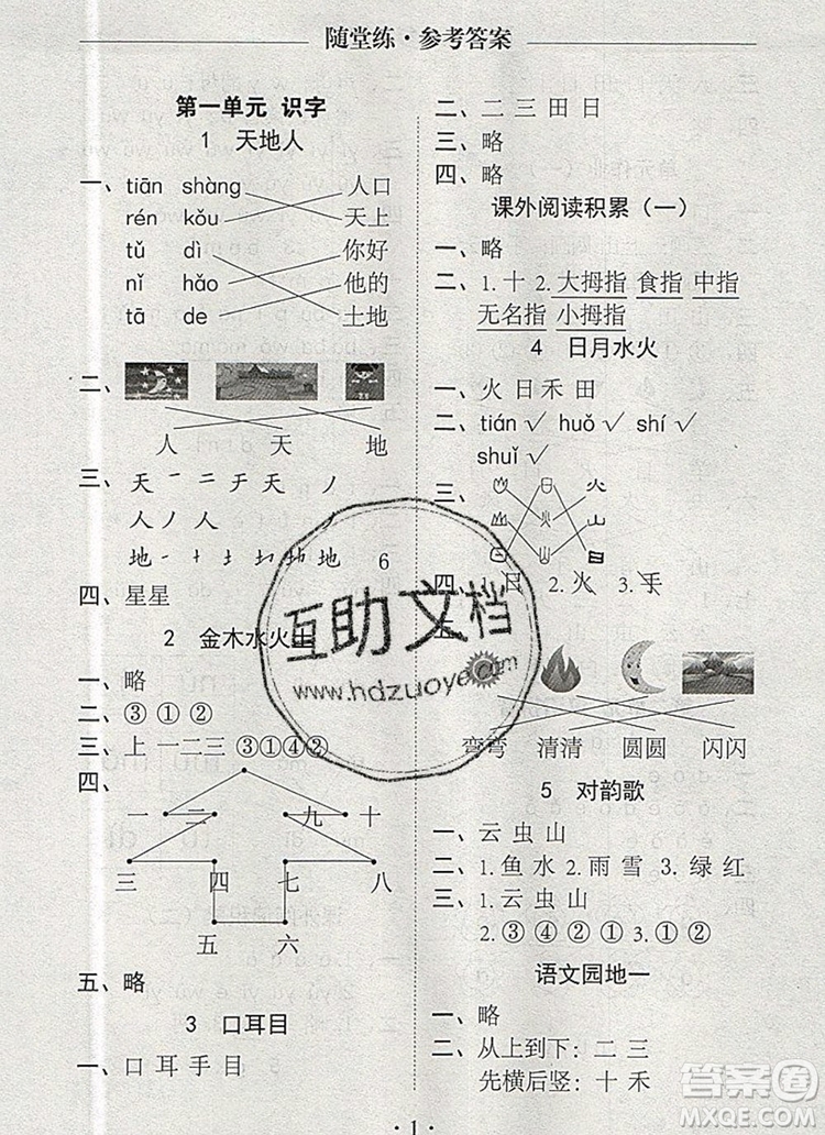 2019年秋新版黃岡隨堂練一年級語文上冊人教版答案