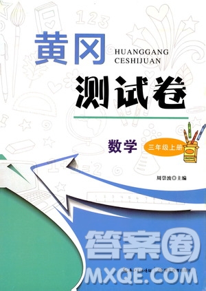 湖北教育出版社2019黃岡測試卷三年級數(shù)學上冊人教版答案