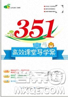 2019年351高效課堂導(dǎo)學(xué)案二年級(jí)數(shù)學(xué)上冊(cè)人教版答案