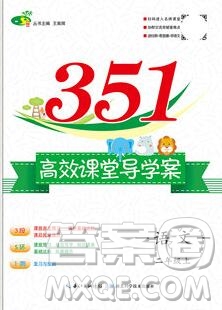 2019年351高效課堂導(dǎo)學(xué)案二年級(jí)語(yǔ)文上冊(cè)人教版答案