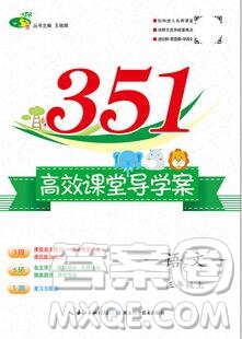 2019年351高效課堂導(dǎo)學(xué)案三年級語文上冊人教版答案