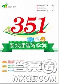 2019年351高效課堂導(dǎo)學(xué)案一年級(jí)語(yǔ)文上冊(cè)人教版答案