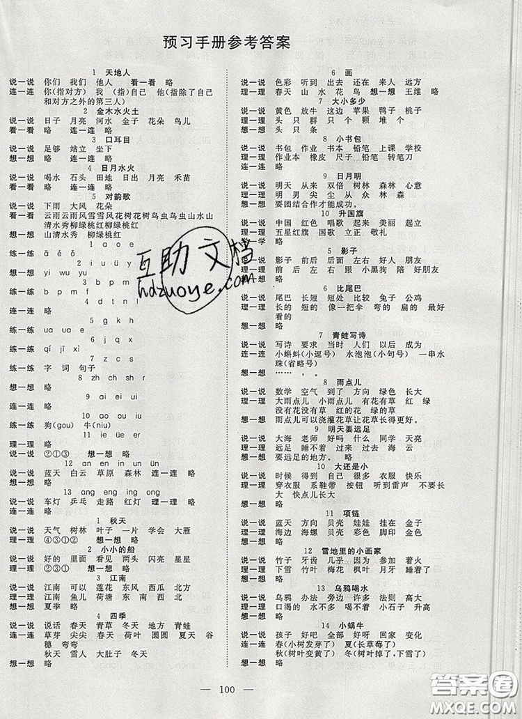 2019年351高效課堂導(dǎo)學(xué)案一年級(jí)語(yǔ)文上冊(cè)人教版答案