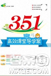 2019年351高效課堂導(dǎo)學(xué)案一年級數(shù)學(xué)上冊人教版答案