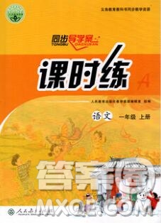 2019年同步導(dǎo)學(xué)案課時(shí)練一年級(jí)語文上冊(cè)人教版答案