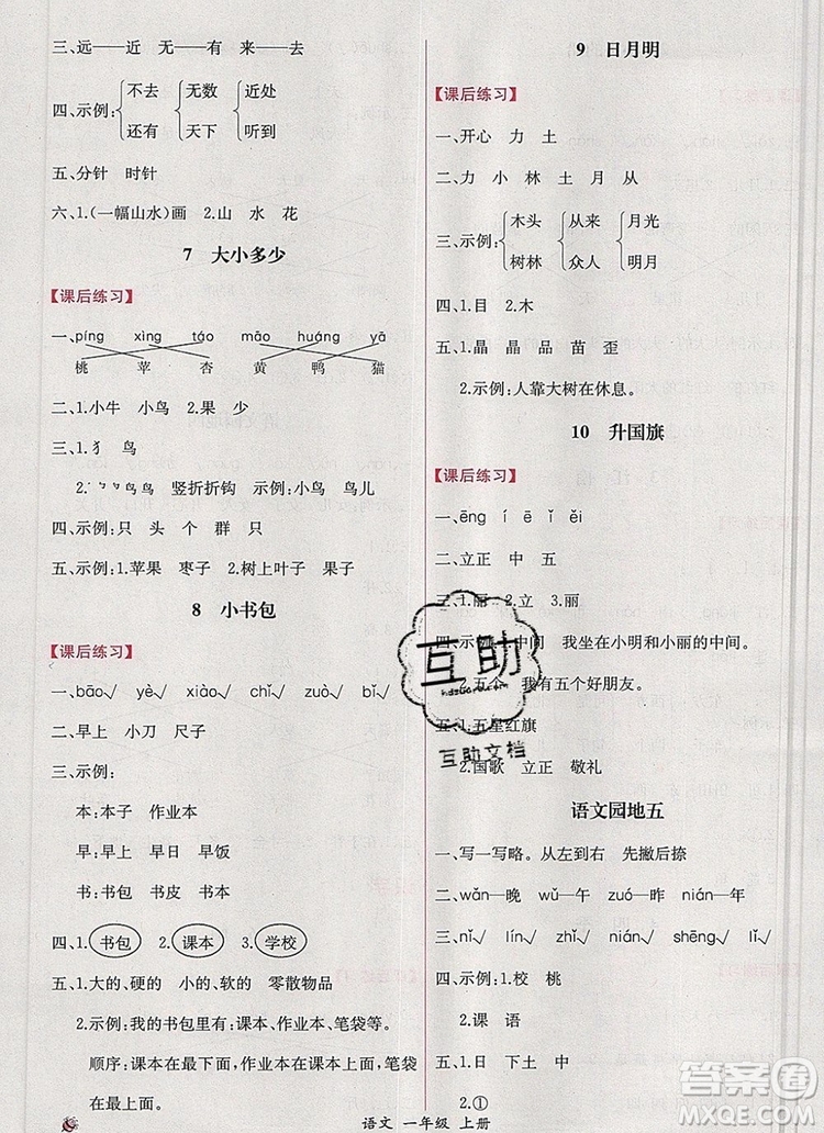 2019年同步導(dǎo)學(xué)案課時(shí)練一年級(jí)語文上冊(cè)人教版答案