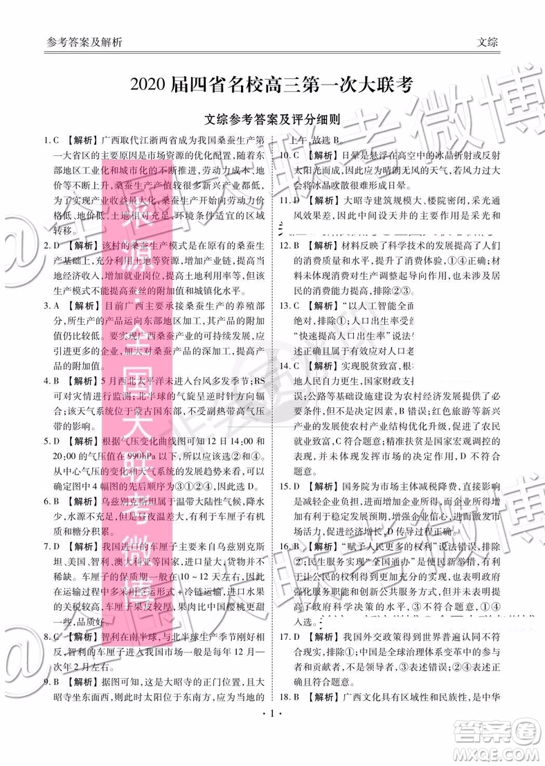 四省八校2020屆高三第一次教學(xué)質(zhì)量檢測考試文科綜合答案