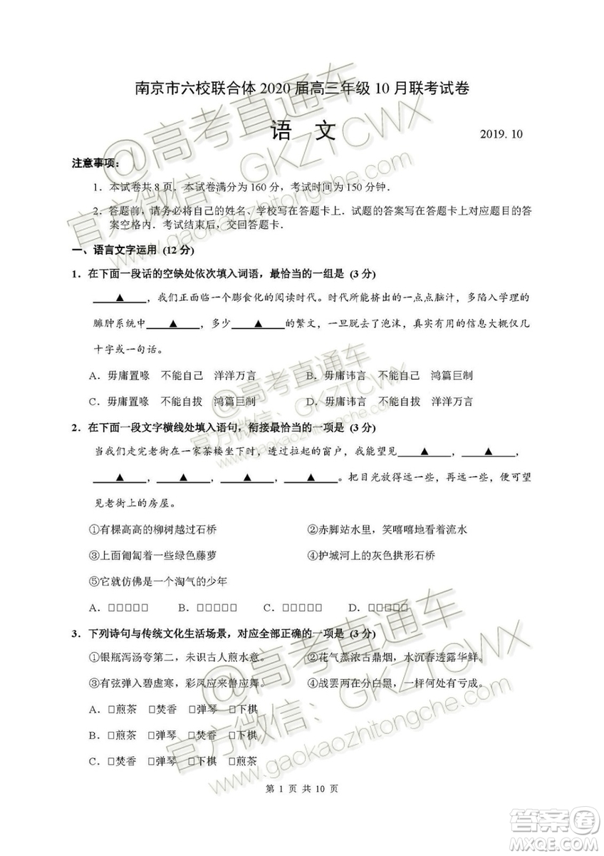 南京市六校聯(lián)合體2020屆高三年級(jí)10月聯(lián)考語(yǔ)文試題及答案