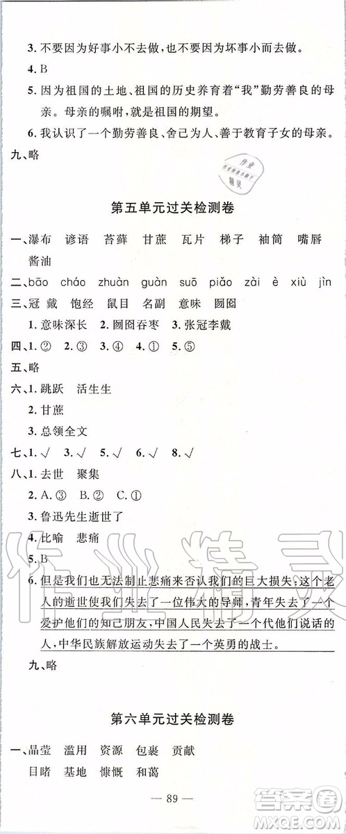 2019年智慧課堂密卷100分單元過(guò)關(guān)檢測(cè)語(yǔ)文六年級(jí)上冊(cè)通用版參考答案