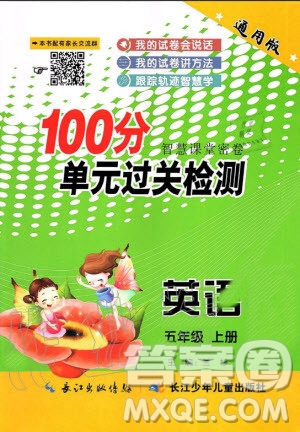 2019年智慧課堂密卷100分單元過關檢測英語五年級上冊通用版參考答案