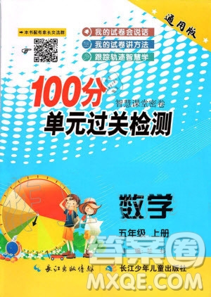 2019年智慧課堂密卷100分單元過關檢測數(shù)學五年級上冊通用版參考答案