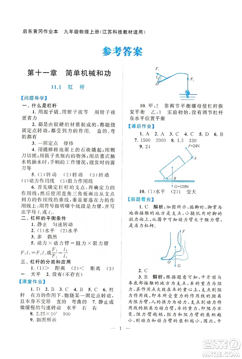 江蘇人民出版社2019啟東黃岡作業(yè)本九年級物理上冊江蘇科技教材適用答案