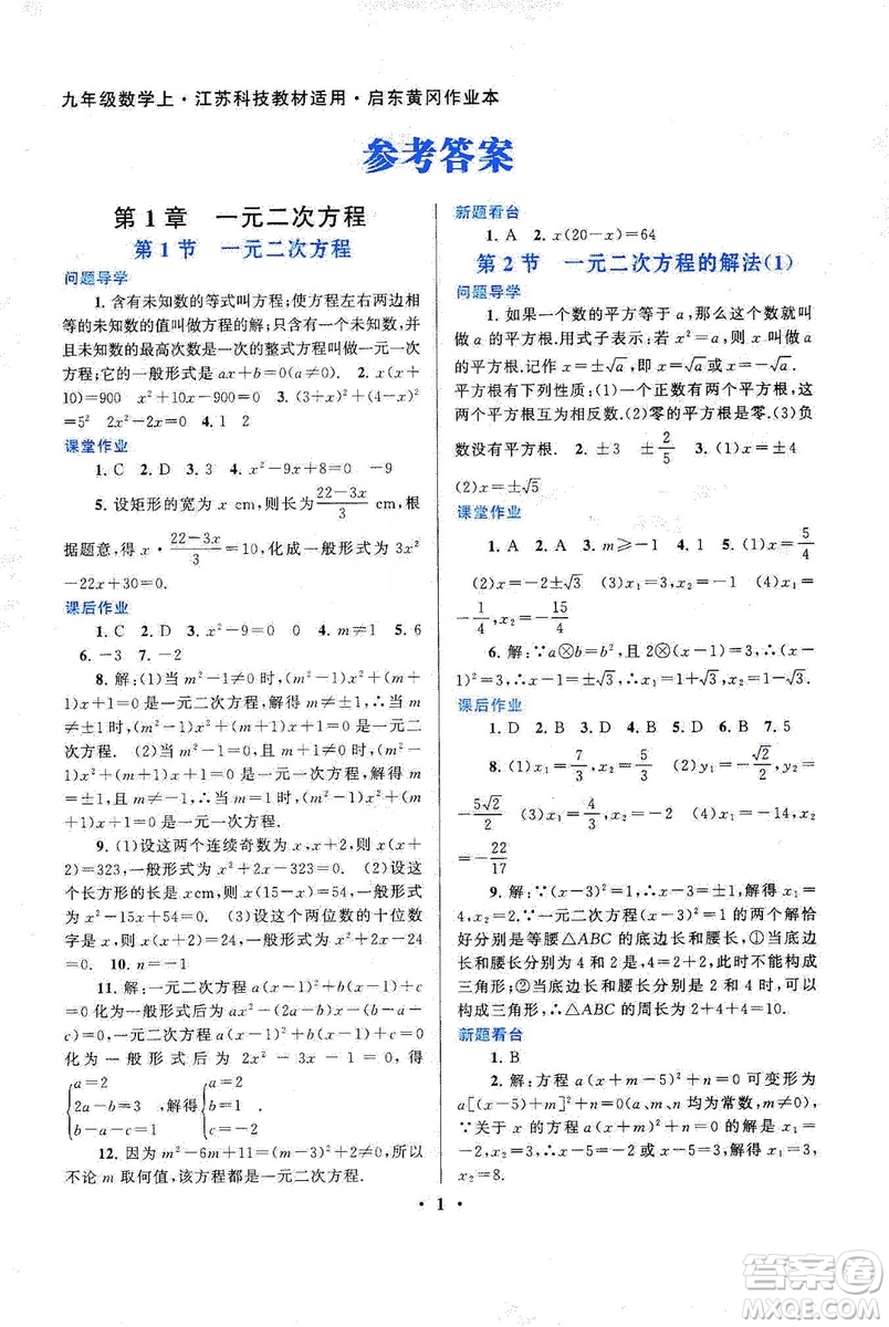 江蘇人民出版社2019啟東黃岡作業(yè)本九年級(jí)數(shù)學(xué)上冊(cè)江蘇科技教材適用答案