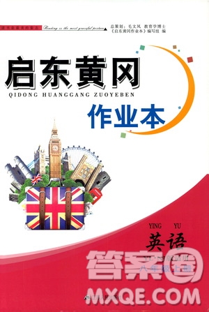 江蘇人民出版社2019啟東黃岡作業(yè)本八年級英語上冊譯林牛津版YLNJ答案