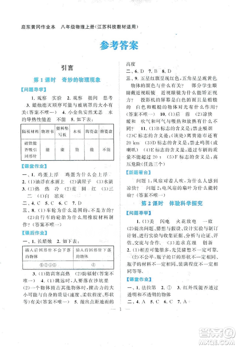 江蘇人民出版社2019啟東黃岡作業(yè)本八年級物理上冊江蘇科技教材適用答案