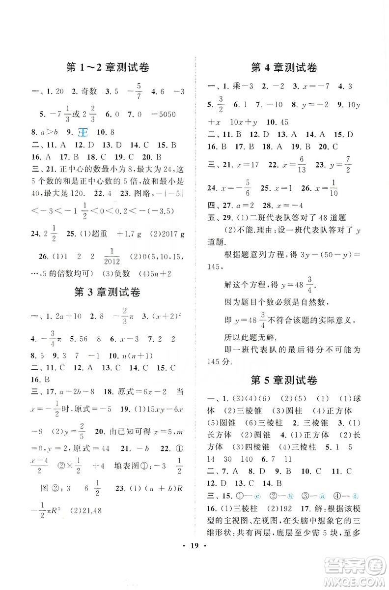 2019啟東黃岡作業(yè)本七年級(jí)數(shù)學(xué)上冊(cè)江蘇科技教材適用答案